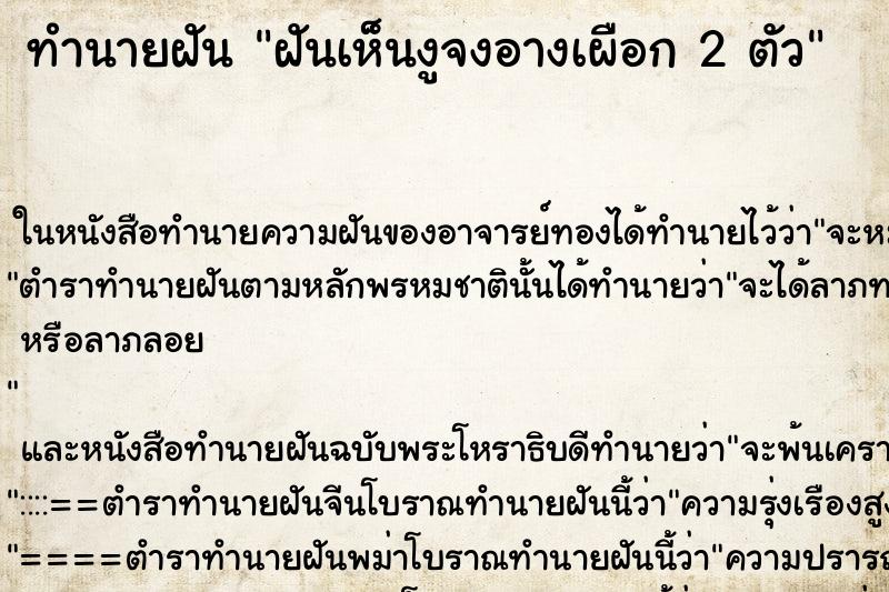 ทำนายฝันฝันเห็นงูจงอางเผือก2ตัว ทำนายฝันทำนายฝันฝันเห็นงูจงอางเผือก2ตัว